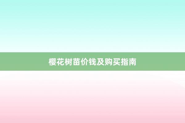 樱花树苗价钱及购买指南