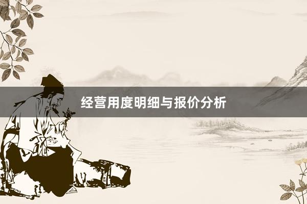 经营用度明细与报价分析