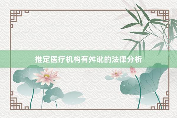 推定医疗机构有舛讹的法律分析
