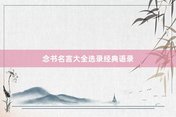 念书名言大全选录经典语录